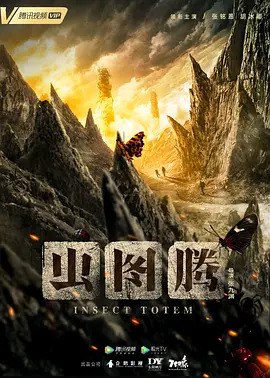 虫图腾 (2023) 2160P 持更S01E10  12.39G